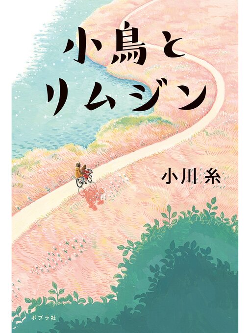 小川糸作の小鳥とリムジンの作品詳細 - 予約可能